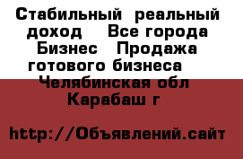 Стабильный ,реальный доход. - Все города Бизнес » Продажа готового бизнеса   . Челябинская обл.,Карабаш г.
